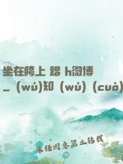 坐在胯上 蹭 h微博